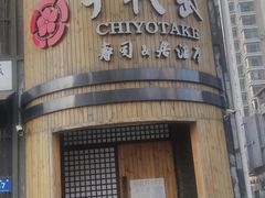 门面-千代武日本料理(爱建店)