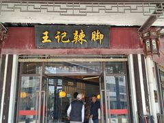 门面-黎里王记辣脚(黎里总店)
