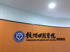 -杭州口腔医院(城西院区)