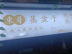 -东哥紫阳蒸盆子(旺座·现代城店)