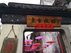 -鱼食饭稻·苏浙土菜17年老馆子(平江路店)