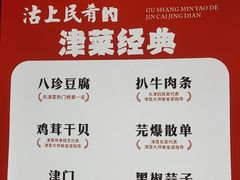 -沽上民肴·海鲜锅贴·天津菜(福州道鸿正家园店)
