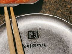 -锦州御烧烤·形象店(人民街店)