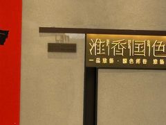 -淮香国色·淮扬菜(正大中心店)