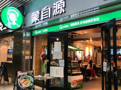 门面-蒙自源米线大王(东站店)