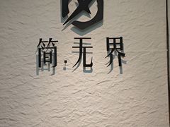 -简·无界健身工作室·运动康复·体态(石厦店)