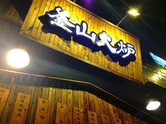 门面-釜山火炉·海鲜烤肉(紫藤路店)