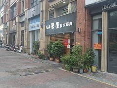 -山居屋炭火烧肉(厚街万达店)