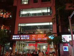 -楚湘苑(商品街大道店)