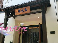 门面-東大方(海宁海昌路店)