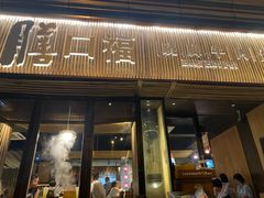 门面-盡膳口福·百年汤方火锅(科华北路店)