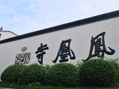 -凤凰寺