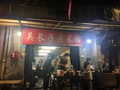 门面-吴长子卤菜馆(统一街店)