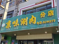 -富鹏轩(京味涮肉分店)