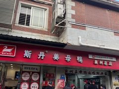 -斯丹姜母鸭·古法干香(涂门街总店)