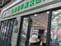 门面-上海哈尔滨食品厂(淮海中路店)