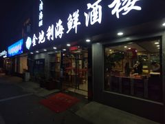 门面-金地利海鲜酒楼(清凉门店)