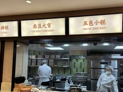 -莲湖糕团店·老秦淮小吃