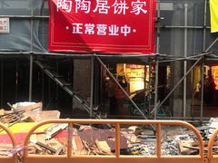 -陶陶居饼家(惠福东路店)