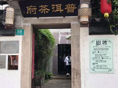 -普洱茶府(博乐广场店)