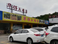 -华仔土鸡店(创意产业园店)