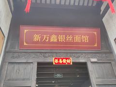 -新万鑫银丝面·非遗无锡味(惠山古镇店)
