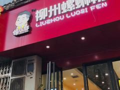 门面-螺小胖柳州螺蛳粉(钟楼总店)