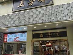 -五芳斋(中山大道总店)