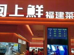 -闽上鲜·福建菜(龙湖滨江天街店)