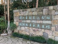 -杭州西湖风景名胜区-章太炎纪念馆