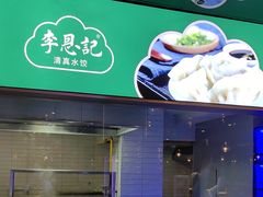 -李恩记清真水饺(北电大厦店)