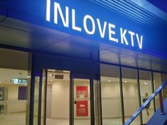 -INLOVE KTV(世博源店)