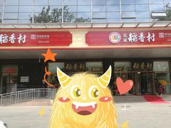 门面-北京稻香村(第三店)