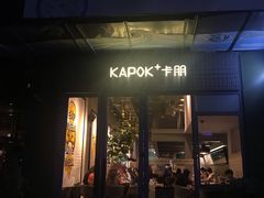 门面-卡朋厨房(289艺术园区店)