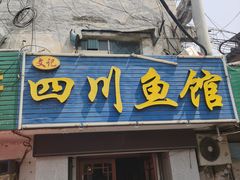 -文记四川鱼馆(小纬北路店)
