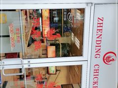 门面-振鼎鸡(丰庄路店)