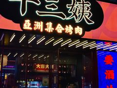 门面-十三姨正合丰烤肉(营迹路店)