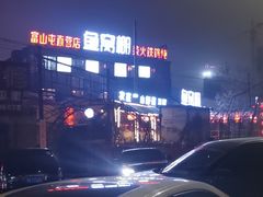 -鱼窝棚柴火铁锅炖(富山屯店)