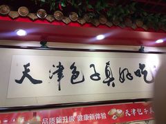 -宝正臻天津包子总店(金阳光居易店)