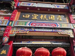 -四宜糕团店(南大街店)