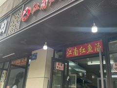 -江南红鱼汤(洋中花园店)