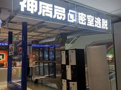 -神盾局密室逃脱(in77店)