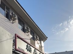 -帕米尔饭店