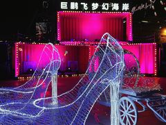 -巨鹏飞梦幻海岸