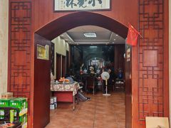 -小觉林素菜馆