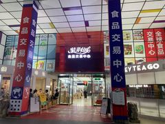 -紫荆城食品交易中心(华强北店)
