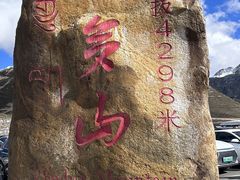 -折多山