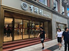 -亨得利(滨江道店)