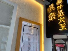 门面-眞宗·椰汁是大王(小娄巷店)
