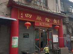 -四厂烩面(棉纺路店)